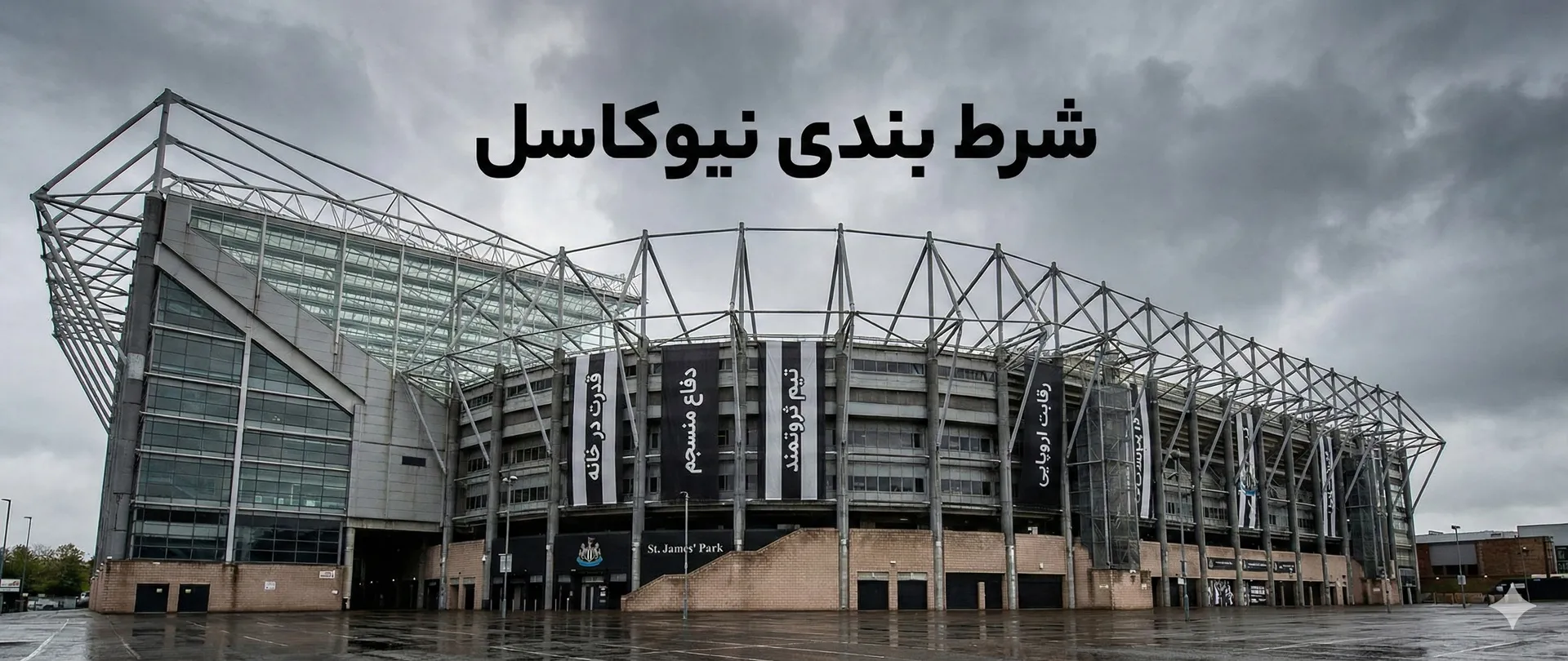 شرط بندی نیوکاسل